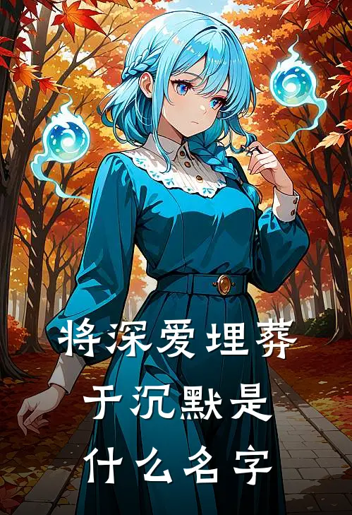 将深爱埋葬于沉默是什么名字