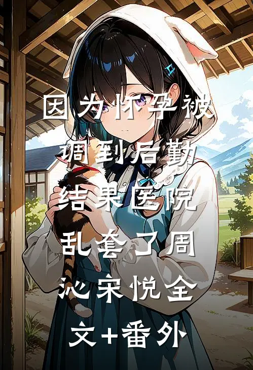 假千金超大胆，天天翻窗偷亲病娇知乎