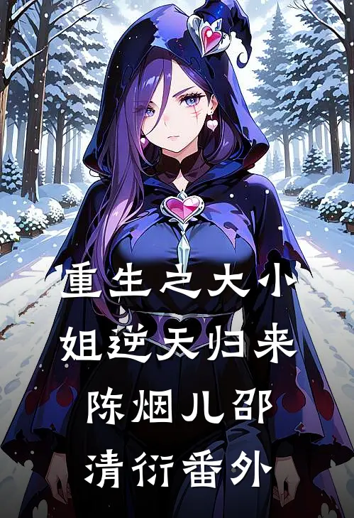 重生之大小姐逆天归来陈烟儿邵清衍番外