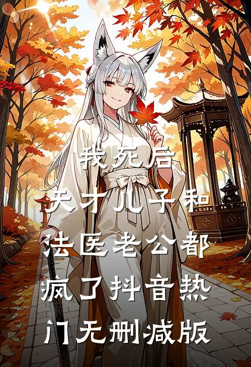 儿媳妇和我玩雌竞，我断亲后她却悔哭了全篇