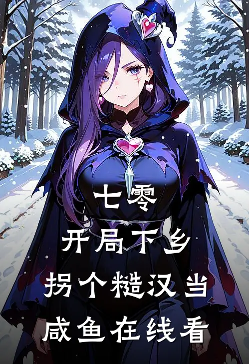 七零：开局下乡，拐个糙汉当咸鱼在线看