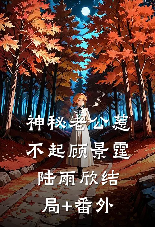 神秘老公惹不起顾景霆陆雨欣结局+番外