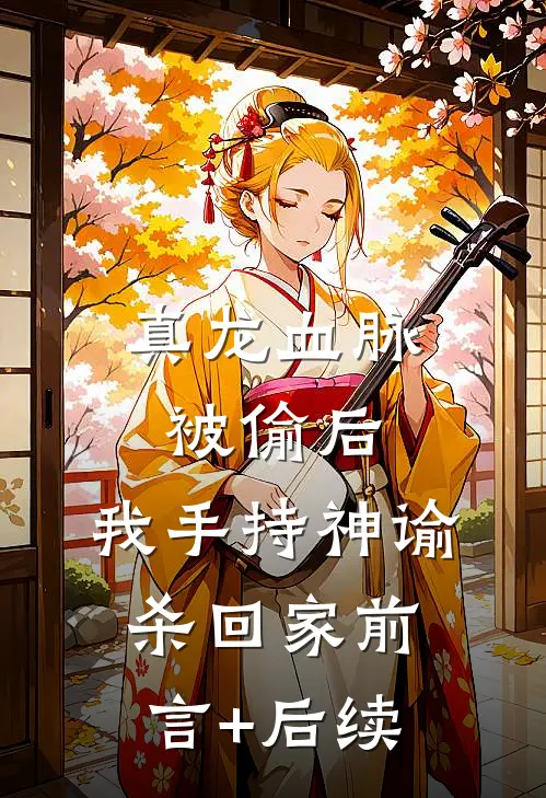 真龙血脉被偷后，我手持神谕杀回家前言+后续