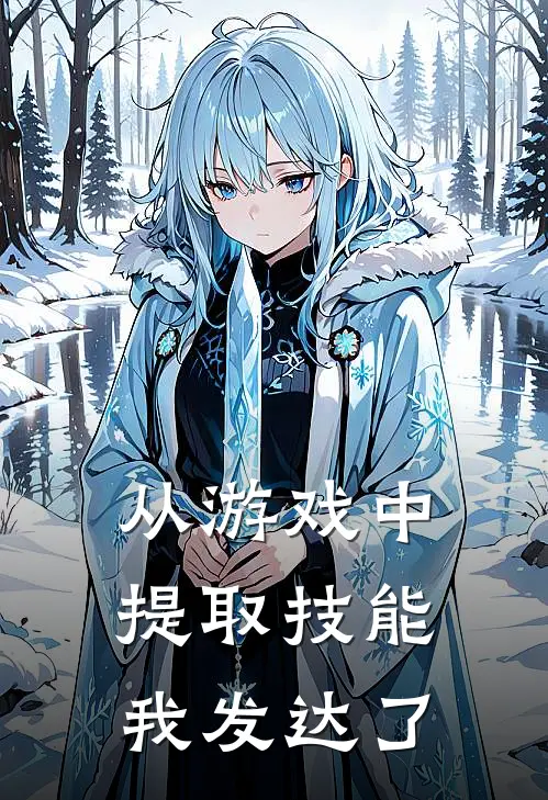 从游戏中提取技能，我发达了