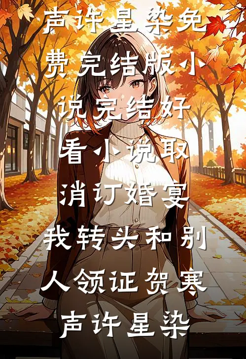 海豚知我意，唯你负我情陆以琛黎筱橙后续+完结