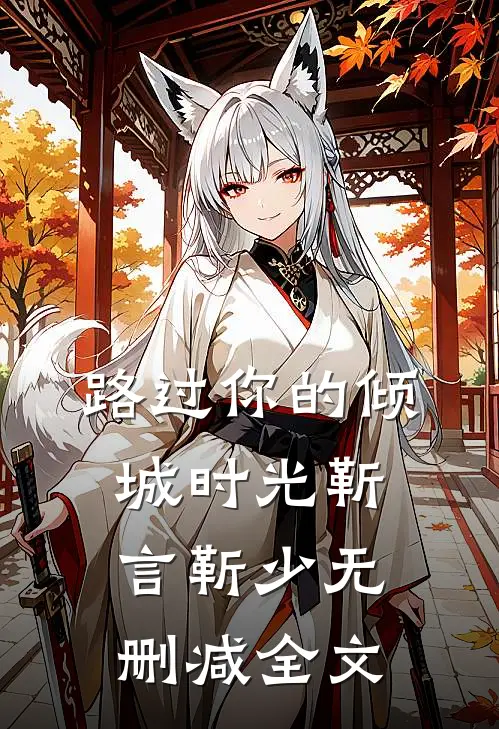 路过你的倾城时光靳言靳少无删减全文