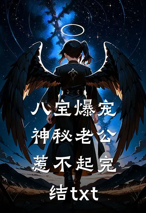 八宝爆宠：神秘老公惹不起完结txt