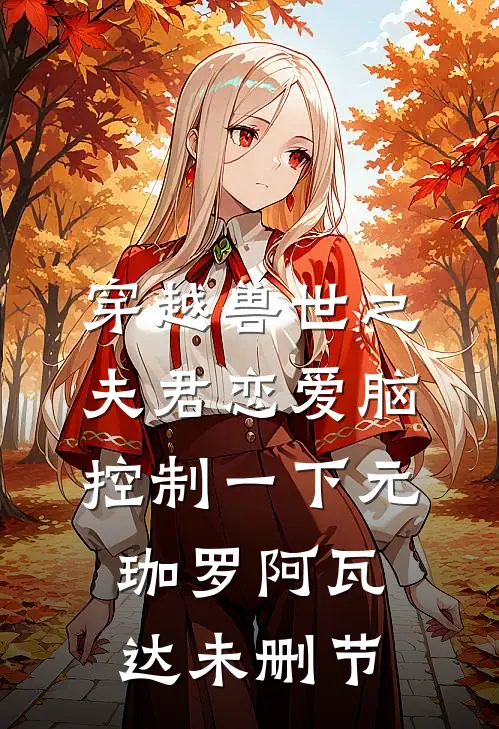 晚星不升，爱意不再免费阅读