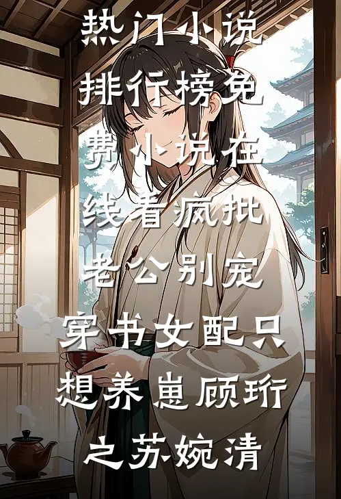 遗憾月光不照我方梦娇盛蕊后续+完结