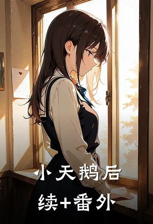 小天鹅后续+番外