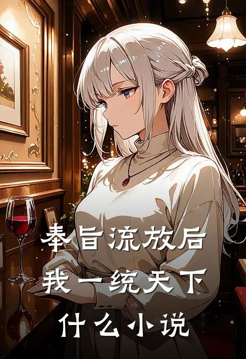 奉旨流放后，我一统天下什么小说