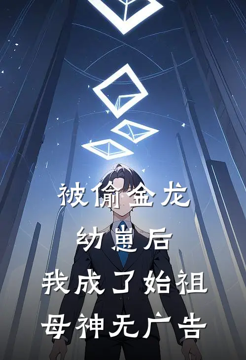 被偷金龙幼崽后，我成了始祖母神无广告