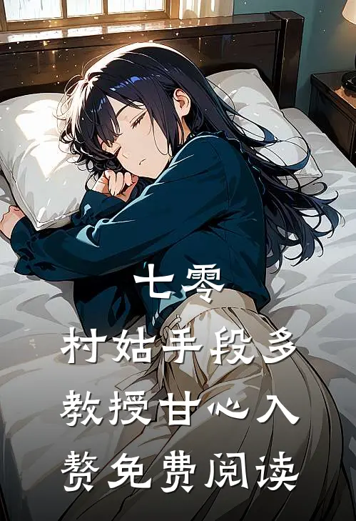 村色无限：乡野小郎中番外+无删减