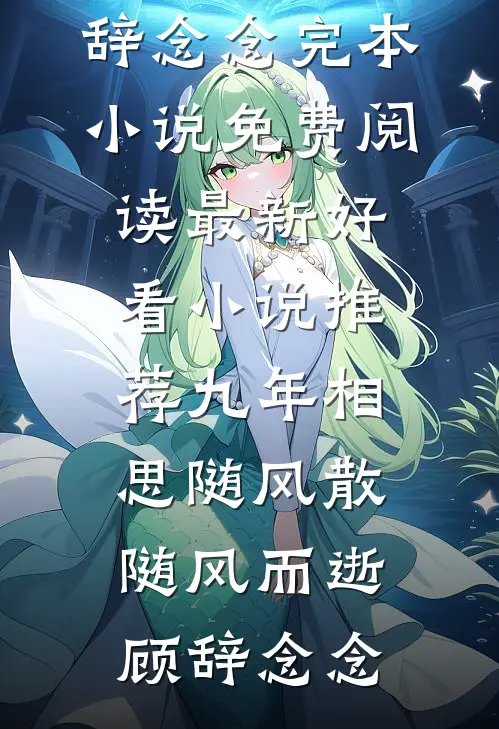 穿书反派，高冷校花偷听心声后表白了李泽光苏清影大结局