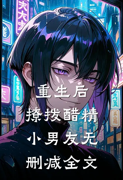 重生后，撩拨醋精小男友无删减全文