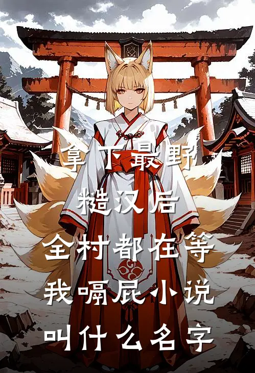 拿下最野糙汉后，全村都在等我嗝屁小说叫什么名字