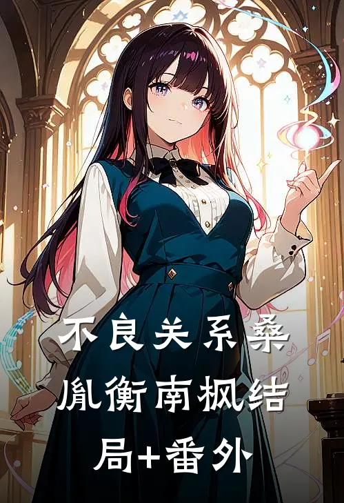 不良关系桑胤衡南枫结局+番外