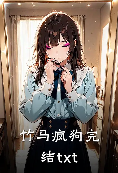 竹马疯狗完结txt