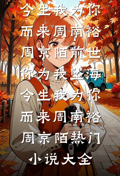 年代，打脸不隔夜，我会撩又会演小说大结局