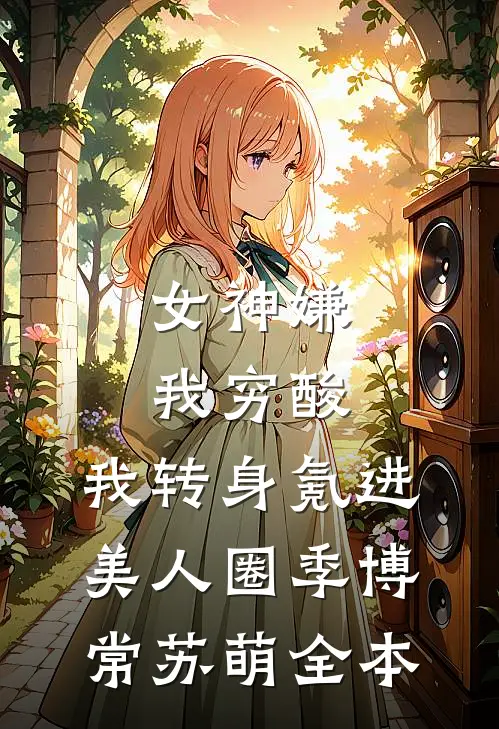 婚后才知他一直暗恋我沈织星苏遇:前文+后续