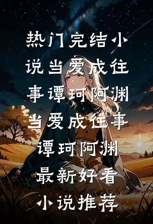 我抛弃相恋千年的帝君嫁给别人了连载
