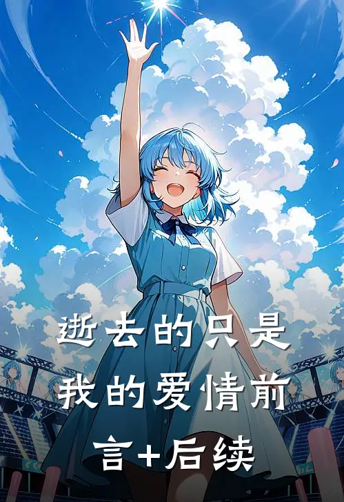逝去的只是我的爱情前言+后续