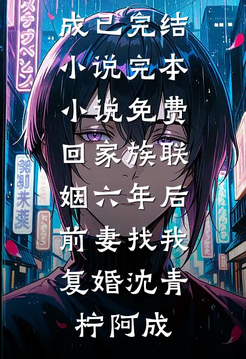 爆！我和京圈太子爷有个五岁的娃好看的小说推荐完结