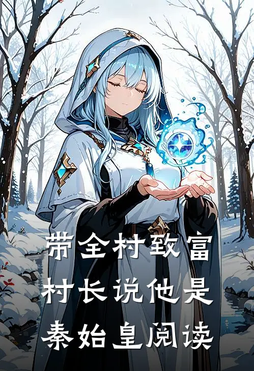 带全村致富，村长说他是秦始皇阅读