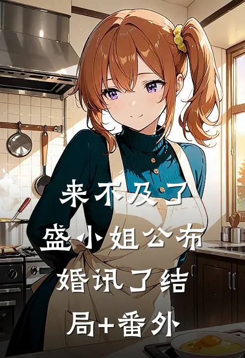 来不及了，盛小姐公布婚讯了结局+番外