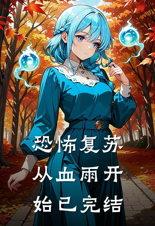 恐怖复苏：从血雨开始已完结