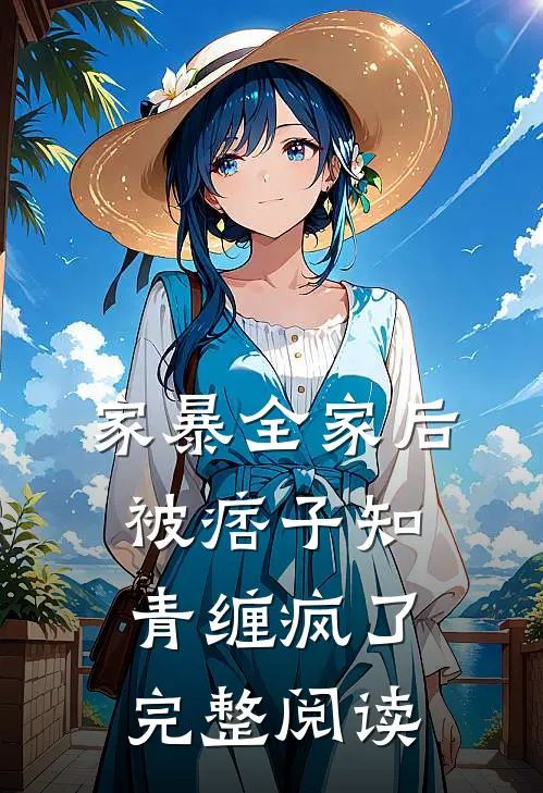 家暴全家后，被痞子知青缠疯了完整阅读