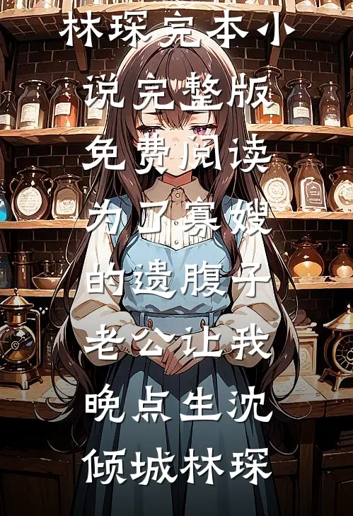 开局废柴召唤物？他可是最强天赋已完结
