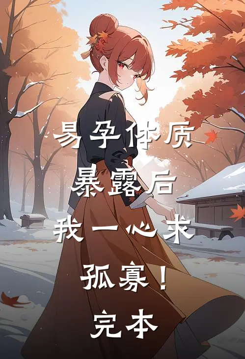 易孕体质暴露后，我一心求孤寡！完本