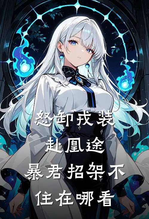 怒卸戎装赴凰途，暴君招架不住在哪看