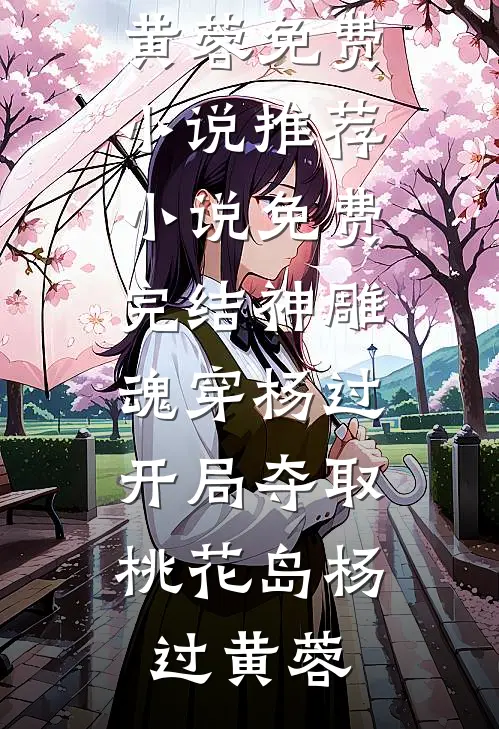 找到霸总渣爹后，五岁小道姑掀翻了集团未删节