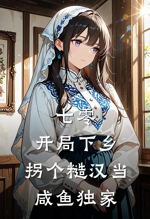 七零：开局下乡，拐个糙汉当咸鱼独家