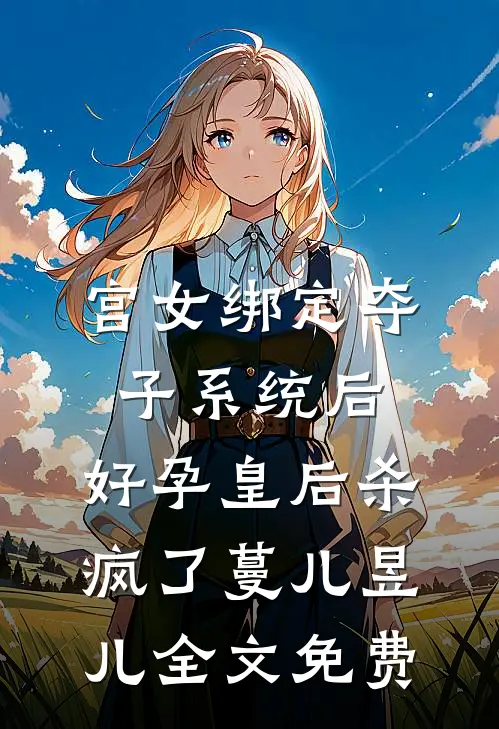 宫女绑定夺子系统后，好孕皇后杀疯了蔓儿昱儿全文免费