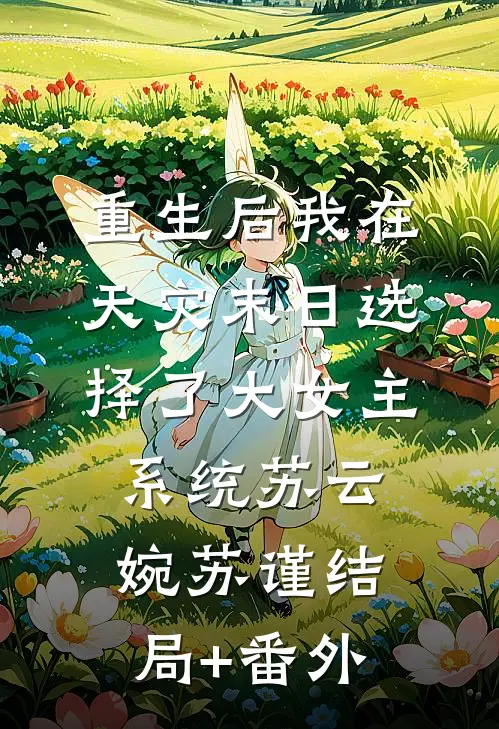重生后我在天灾末日选择了大女主系统苏云婉苏谨结局+番外