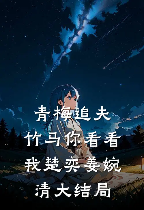 青梅追夫，竹马你看看我楚奕姜婉清大结局