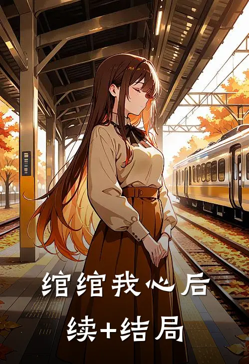 绾绾我心后续+结局