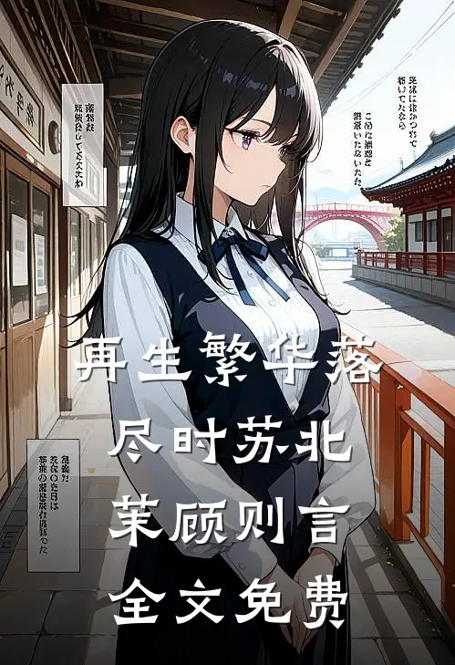 深情总是兰因絮果未删减版