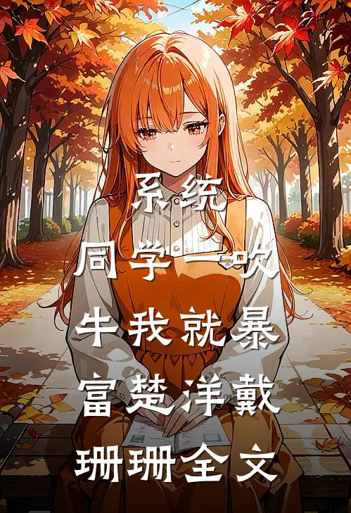 系统，同学一吹牛我就暴富楚洋戴珊珊全文