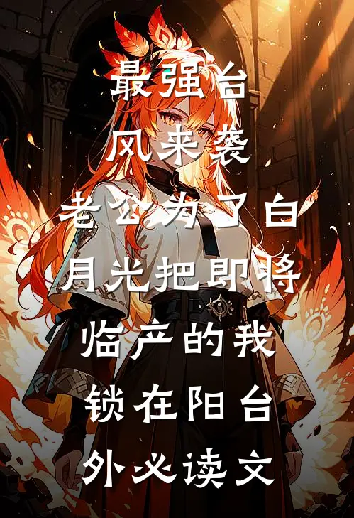 最强台风来袭，老公为了白月光把即将临产的我锁在阳台外必读文