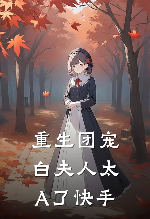 重生团宠：白夫人太A了快手