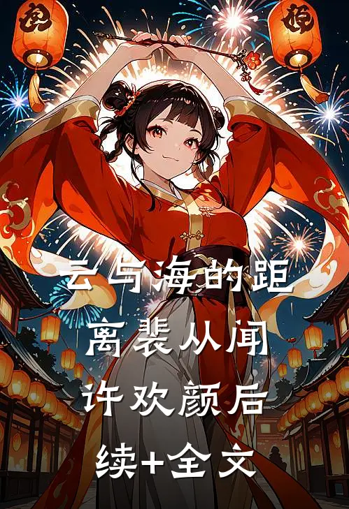 云与海的距离裴从闻许欢颜后续+全文