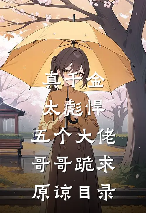 真千金太彪悍，五个大佬哥哥跪求原谅目录