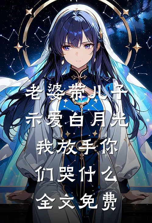 老婆带儿子示爱白月光，我放手你们哭什么全文免费