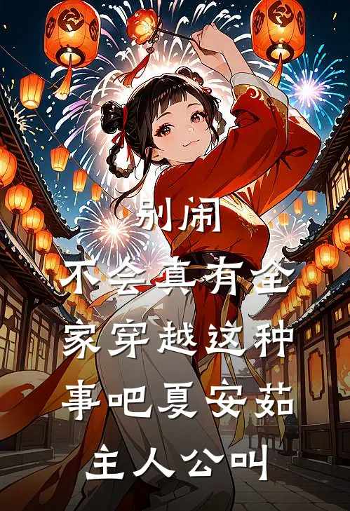 别闹，不会真有全家穿越这种事吧夏安茹主人公叫