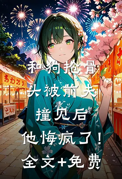 别怕，天亮了结局