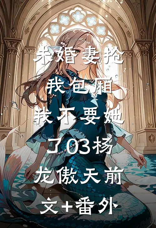京圈大小姐婚礼变妹妹葬礼，我杀疯了后续+番外